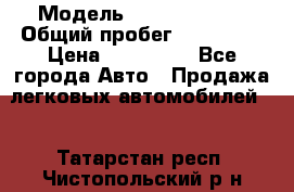  › Модель ­ Ford Fiesta › Общий пробег ­ 130 000 › Цена ­ 230 000 - Все города Авто » Продажа легковых автомобилей   . Татарстан респ.,Чистопольский р-н